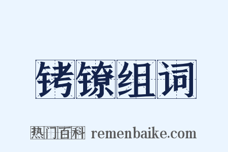铐镣组词是什么意思的图片
